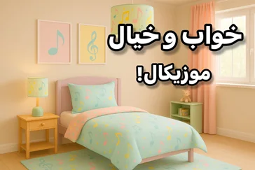 اکسسوری اتاق کودک