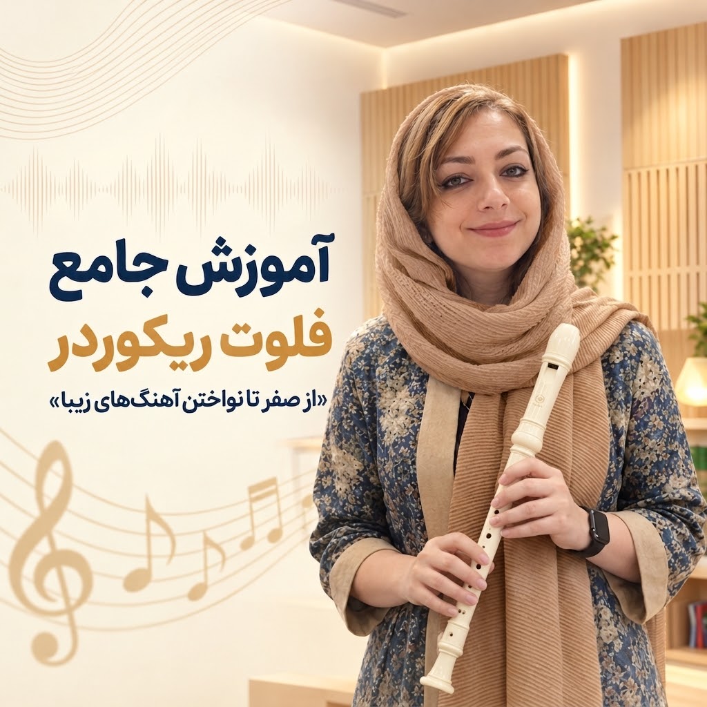 دوره جامع فلوت ریکوردر