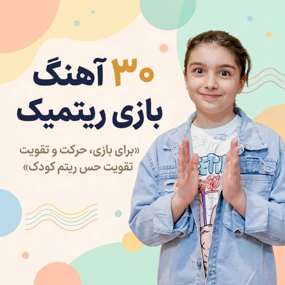 سی آهنگ جذاب بازی های ریتمیک