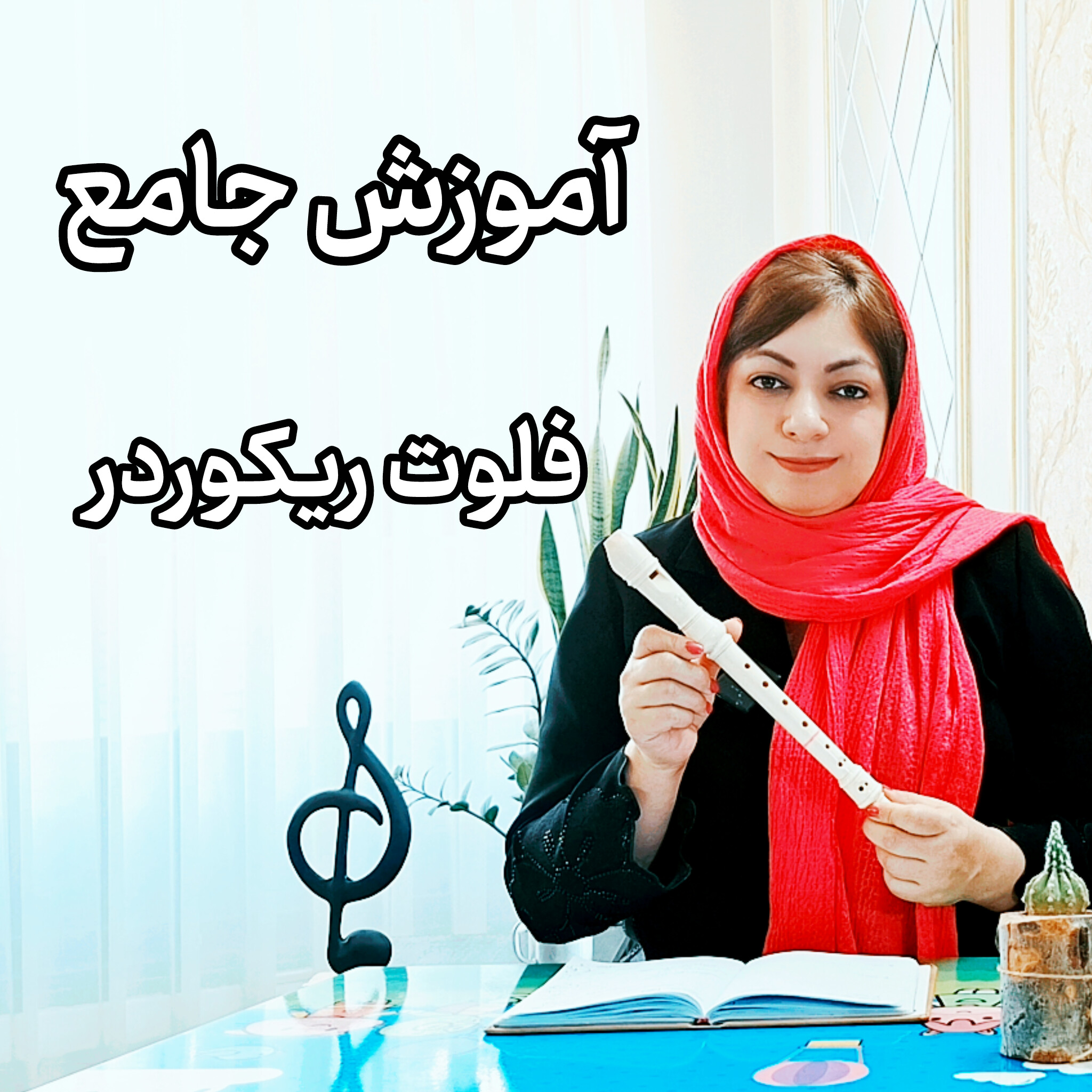 دوره جامع فلوت ریکوردر