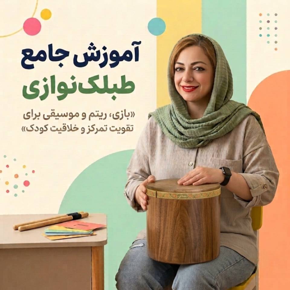 دوره آموزشی طبلک نوازی