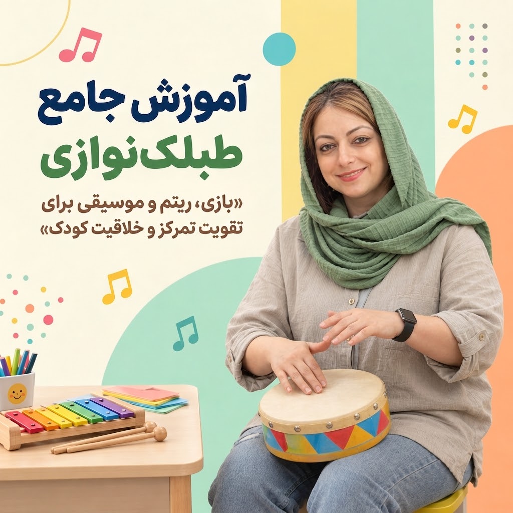 دوره آموزشی طبلک نوازی