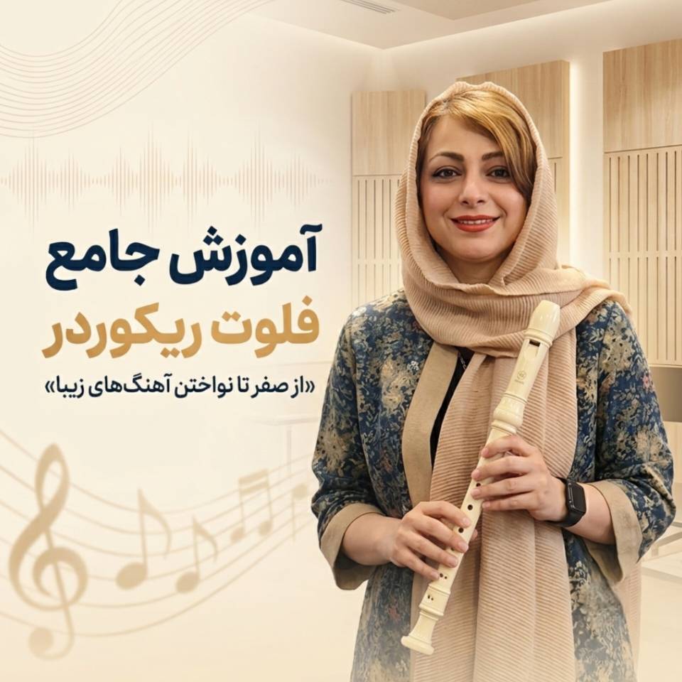 دوره جامع فلوت ریکوردر