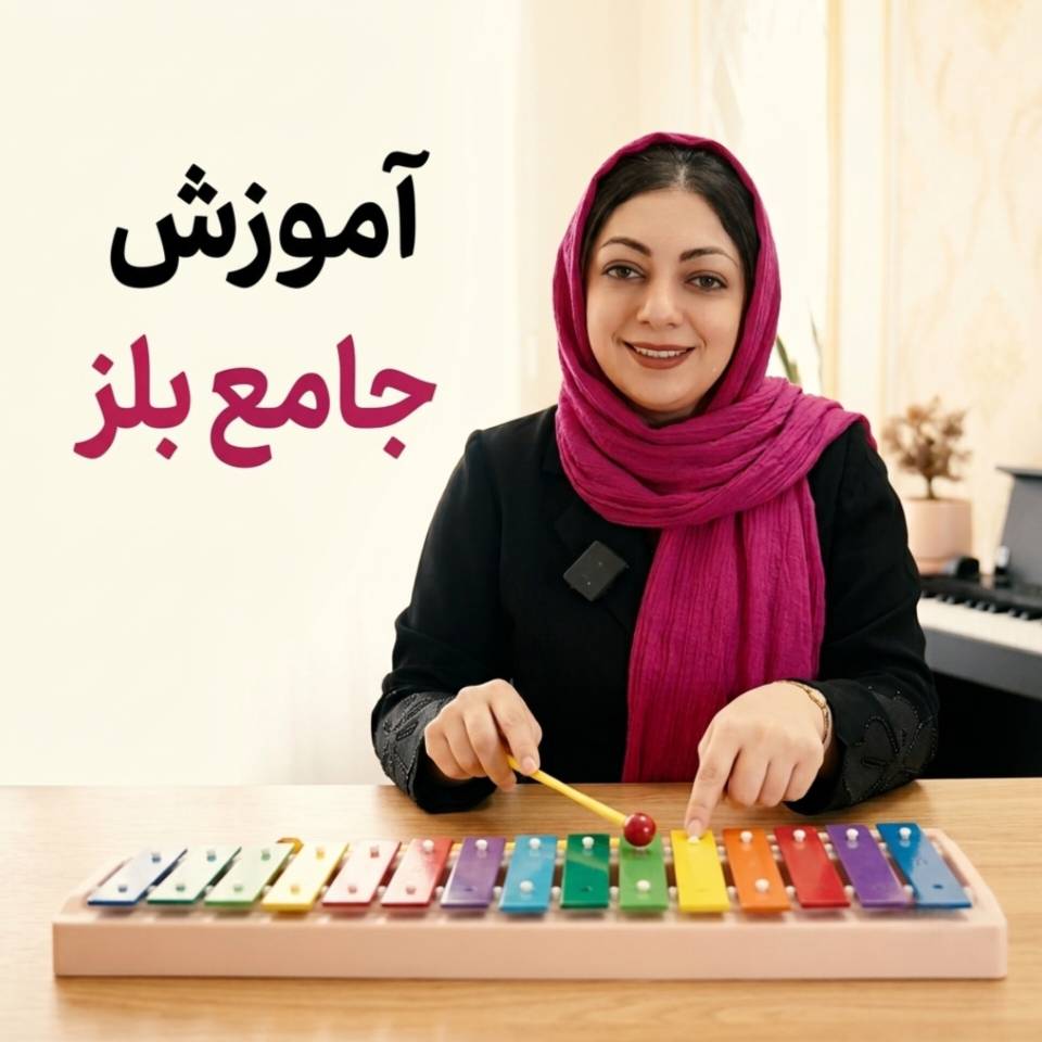 آموزش جامع یادگیری بلز